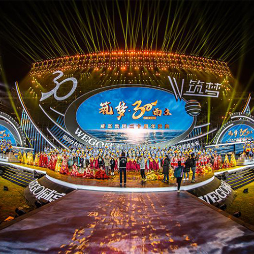 DAGE Stage Lighting Shines 30th anniversary of Weigao Group
